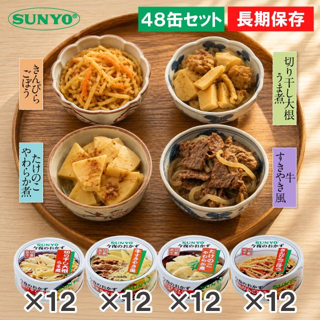 サンヨー堂 缶詰 おかず 48缶セット 今夜のおかず 備蓄用 非常食 常温 