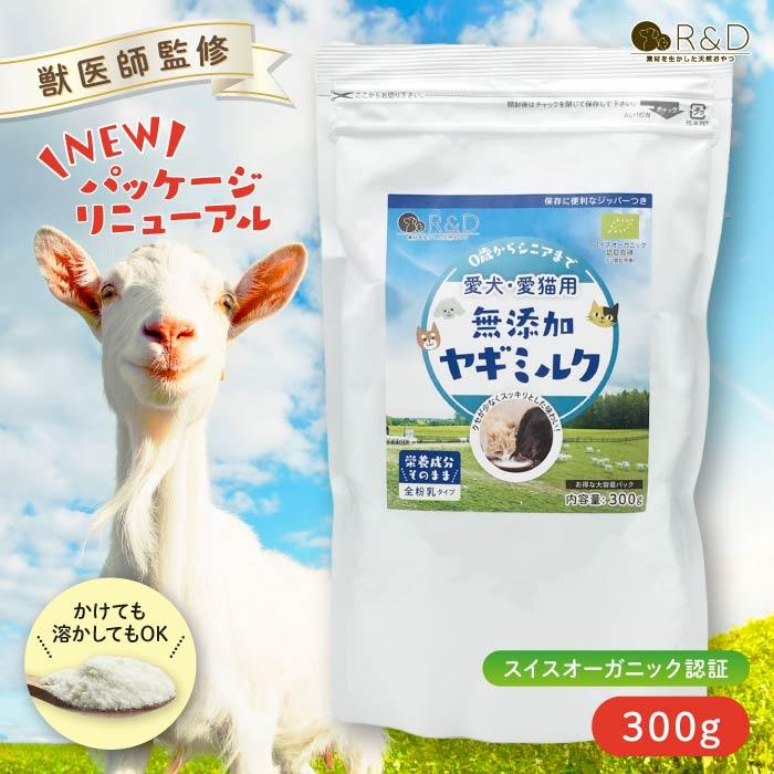 ヤギミルク パウダー 300g R＆D 無添加 粉ミルク パウダー 犬 猫 ペット 栄養 水分補給 ドッグフード おやつ サプリメント シニア犬 ゴートミルク 仁達食品（Yahoo!・生活の森）