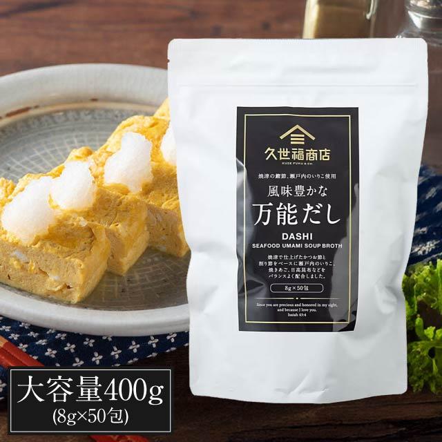 久世福商店 万能だし 8g 50包 風味豊かな万能だし 久世福 だし パック