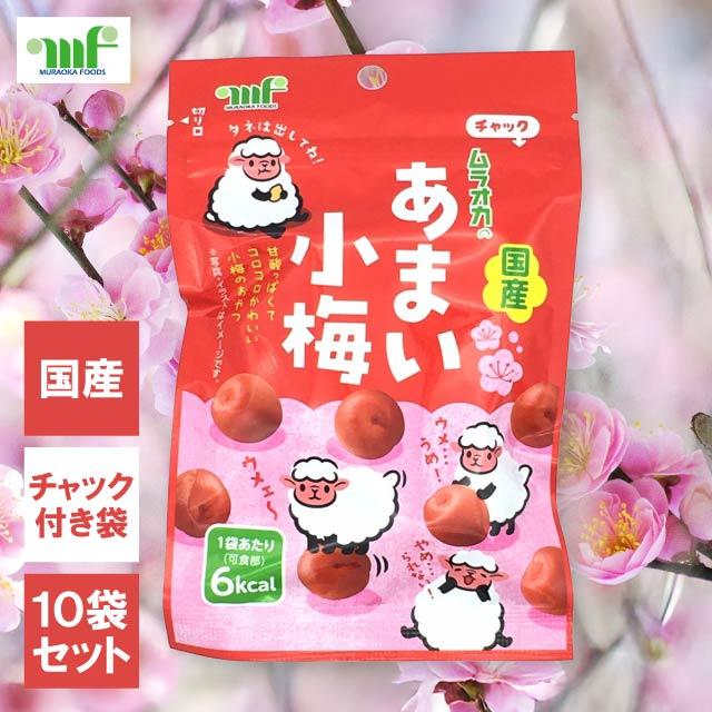 ムラオカ あま梅 カリカリ梅 梅しば 計240個 まとめ売り 村岡食品 あまい小梅 38g 10袋セット 国内産 小梅 カリカリ梅 梅 しば
