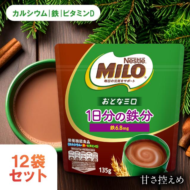 ミロ（ネスレ） ミロ オトナの甘さ 135g 12袋セット 鉄分 大人 ネスレ 
