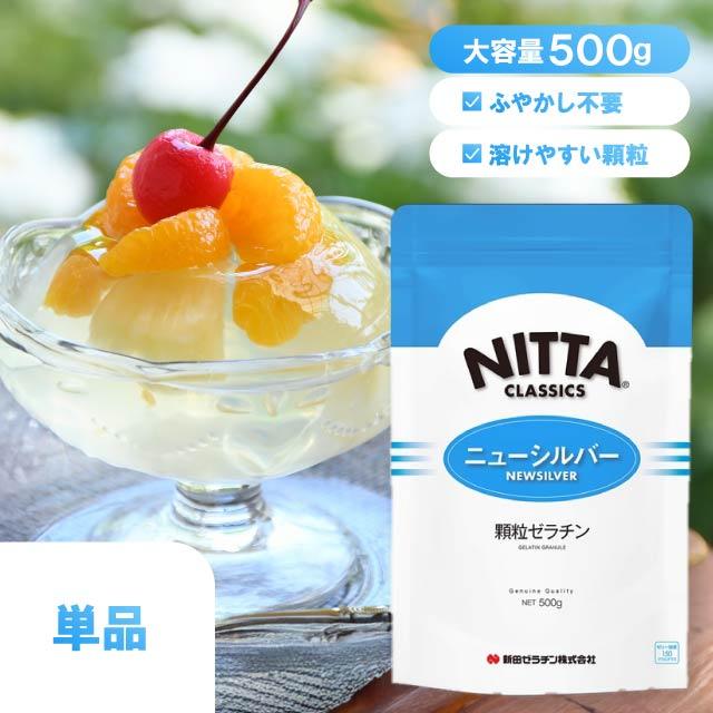 新田ゼラチン ニューシルバー 500g 顆粒 1袋 コラーゲン ゼラチン シルバー 溶けやすい 大容量 ゼリー ムース お菓子作り 料理 材料 製菓 簡単（Yahoo!・生活の森）