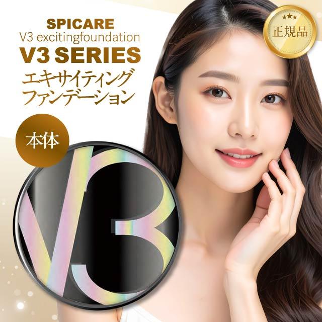 SPICARE V3 【ロットNoあり正規品】V3ファンデーション