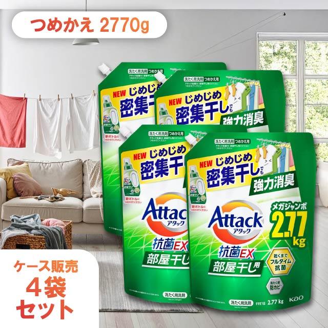 アタック 抗菌ex 2770g 4袋セット 部屋干し 詰め替え 大容量 洗濯洗剤