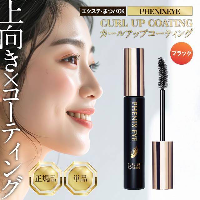 正規品 フェニックスアイ カールアップコーティング 8ml ブラック まつ毛 コーティング剤 まつ毛美容液 日本製 マツエク コーティング剤 まつ毛 PHENIXEYE（Yahoo!・生活の森）