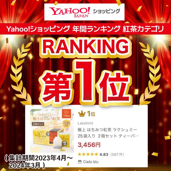 Lakshimi 極上 はちみつ紅茶 ラクシュミー 25袋 × 10箱 セット Lakshimi 極上 はちみつ紅茶 ラクシュミー 25袋 × 10箱 セット