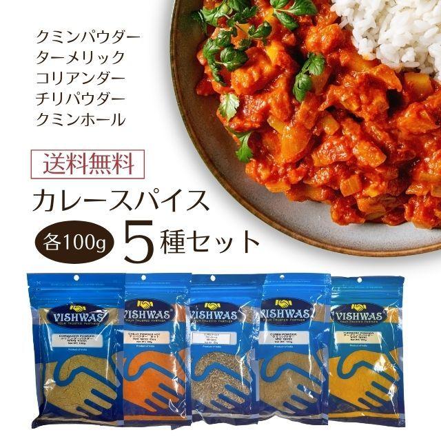 ビスワス カレー スパイス セット 5 種類 各100g クミンはホールとパウダー・ターメリック・コリアンダー・チリペッパー 送料無料 :2718-002407:Cielo blu - 通販 - Yahoo!ショッピング ビスワス カレー スパイス セット 5 種類 各100g クミンはホールとパウダー・ターメリック・コリアンダー・チリペッパー 送料無料 :2718-002407:Cielo blu - 通販 - Yahoo!ショッピング