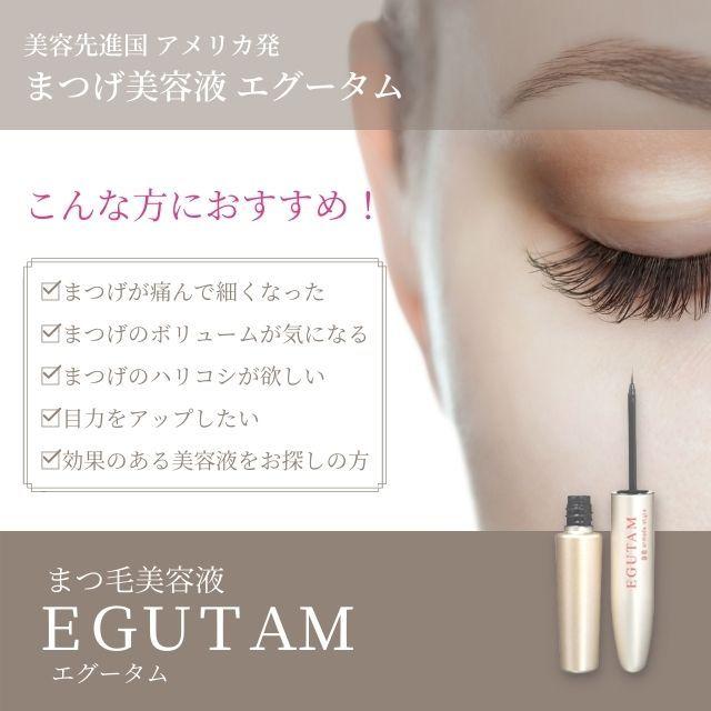 エグータム EGUTAM まつげ美容液 2本