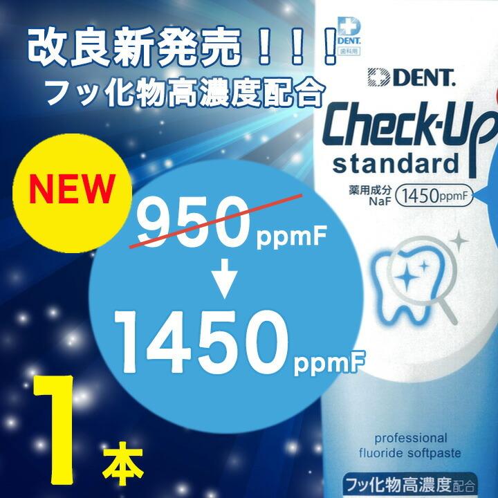 歯磨き粉 チェックアップ スタンダード 135g　１本　ライオン  デント 歯磨き粉  フッ素 フッ素 1450ppm　　　（チェックアップスタンダード）｜life-beauty2016｜04