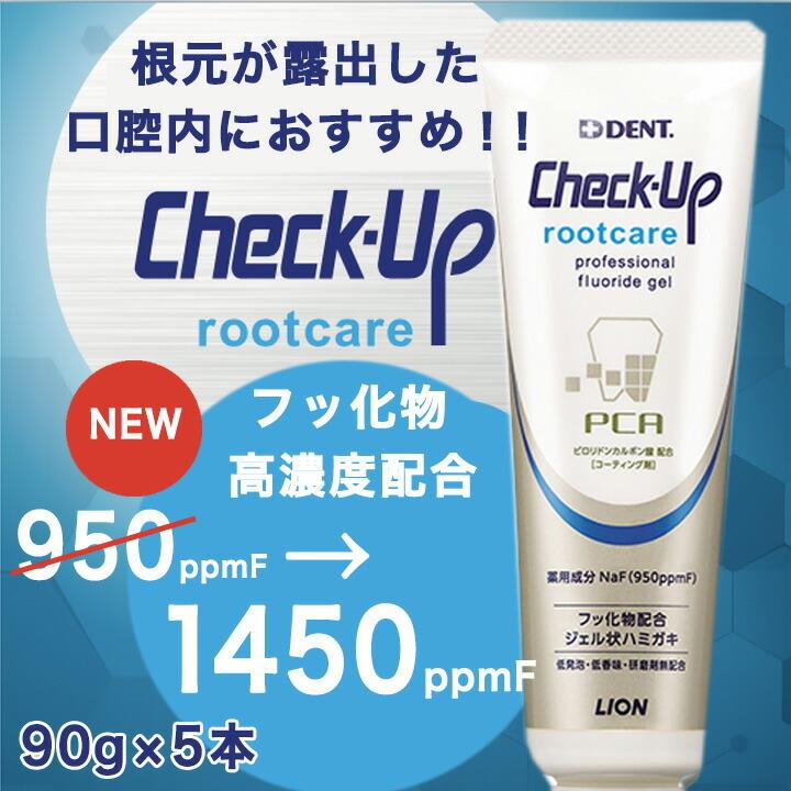 歯磨き粉 ライオン チェックアップ ルートケア 90g×5本 高濃度フッ素配合 歯磨き粉 :chek-uprootcare05:エルアイビー  LIBヤフー店 - 通販 - Yahoo!ショッピング