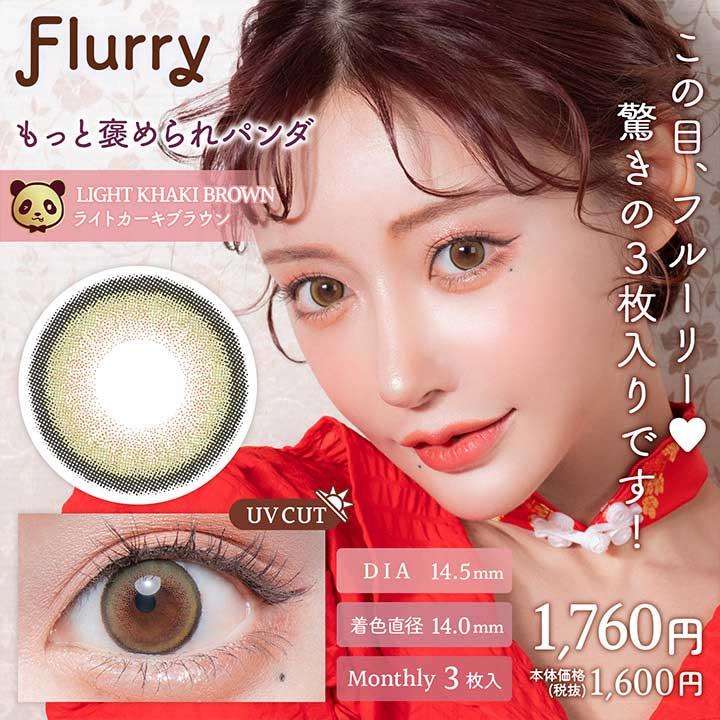 【２箱セット】Flurry / フルーリー 1month 1箱3枚入り カラコン 度あり / 度なし イメモ 明日花キララ UVカット 大きめレンズ｜life-beauty2016｜09