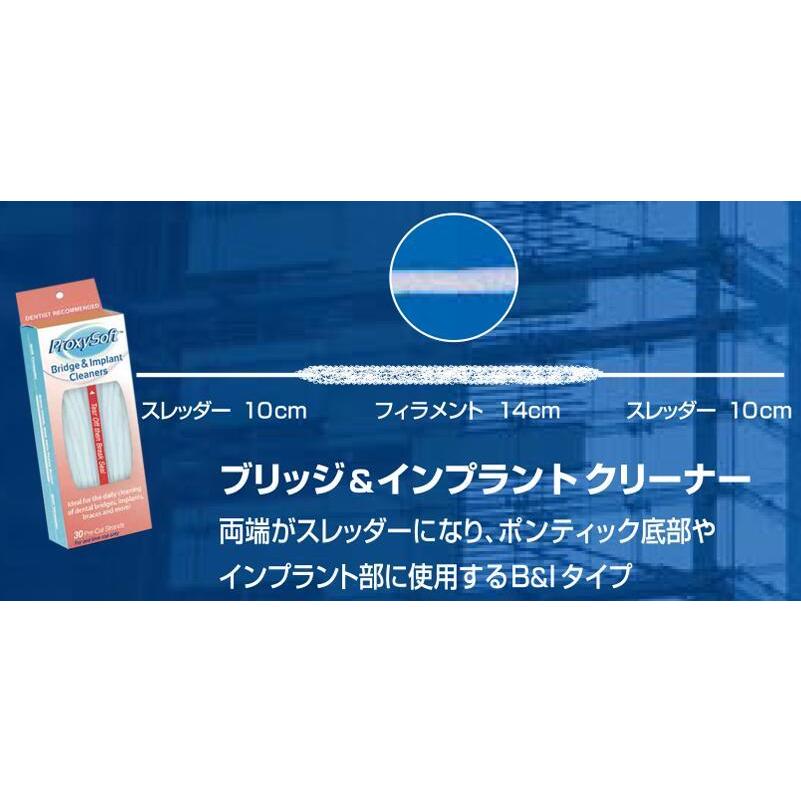 プロキシソフト　ブリッジ＆インプラントクリーナー 30本入  5セット デンタルフロス 歯ブラシ  オーラルケア 口臭予防｜life-beauty2016｜02