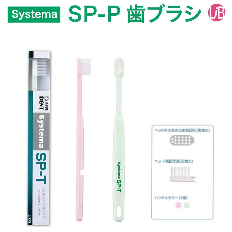 歯磨き粉 ライオン システマ SPT 歯ブラシ 歯周病の発生を防ぐ 歯肉にやさしい ソフトな歯ブラシ 歯科専売<br> :spt-toothbrush:エルアイビー LIBヤフー店 - 通販 - Yahoo!ショッピング 歯磨き粉 ライオン システマ SPT 歯ブラシ 歯周病の発生を防ぐ 歯肉にやさしい ソフトな歯ブラシ 歯科専売<br> :spt-toothbrush:エルアイビー LIBヤフー店 - 通販 - Yahoo!ショッピング