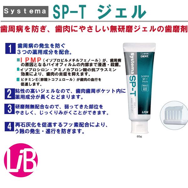 ライオン システマ Spt ジェル 85ｇ 歯磨き剤 フッ素配合 歯周病の発生を防ぐ 歯科専売 歯周病 ジェル Systema Spt Jel85omake エルアイビー Libヤフー店 通販 Yahoo ショッピング