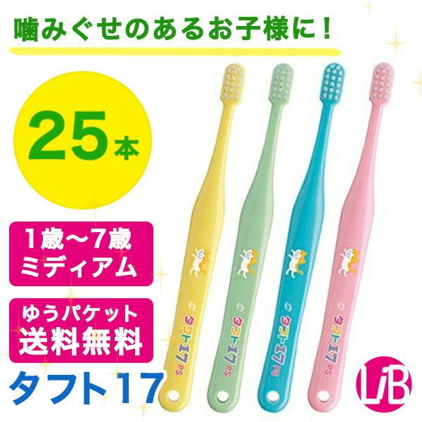 一流の品質 歯ブラシ オーラルケア 子供歯ブラシ １歳から７歳 ２５本 タフト17 ミディアム M 乳児用歯ブラシ こども 子…