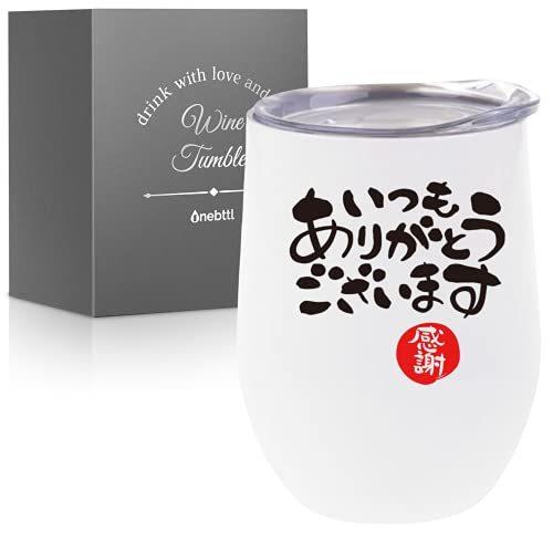大人気新作 ふた付き ステンレスタンブラー ギフト 感謝 ありがとう贈り物 Onebttl 保温保冷 母 父の日 お世話 異動 退職 真空断熱 ライト ランタン