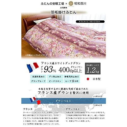 65％以上節約 昭和西川 高級羽毛布団 ダブル 羽毛量1.6kg フランス産