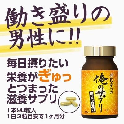 40代からの俺のサプリ 1本90粒入 約1ヶ月分 クラチャイダム 黒ショウガ 亜鉛 牡蠣肉エキス ブロッコリースプラウト｜life-direct｜07