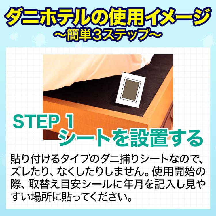 ダニ捕りシート ダニホテル 殺虫剤不使用 置くだけ簡単 ダニ捕りマット 2個セット｜life-direct｜06