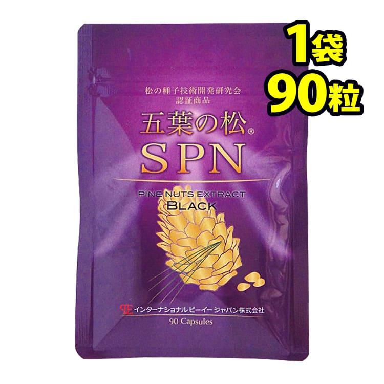 五葉松の粒 五葉の松SPNブラック 1袋90粒入 ピノレン酸 リグニン