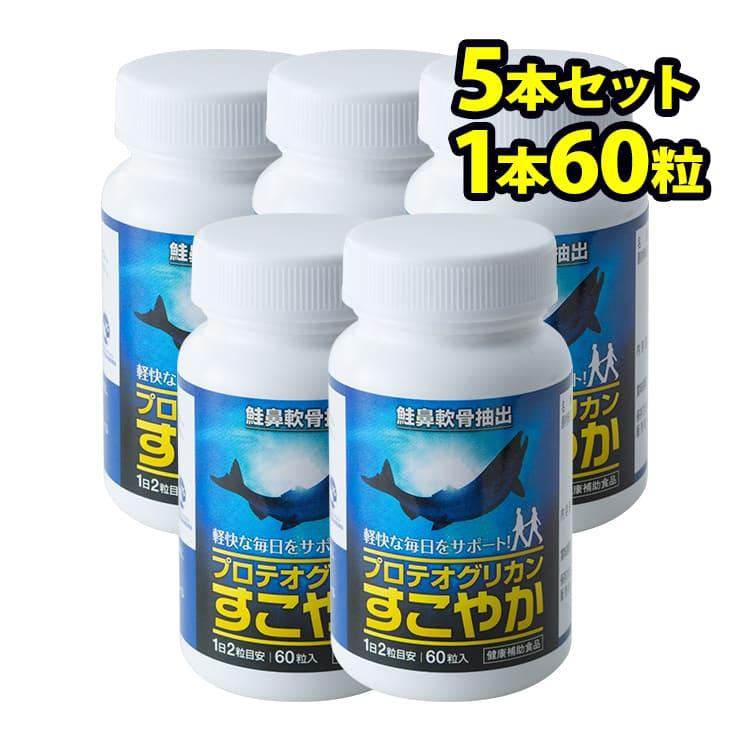 すこやか プロテオグリカン すこやか コンドロイチン サプリメント 5本セット 非変性ii型コラーゲン 非変性ii型コラーゲン N アセチルグルコサミン