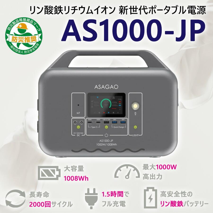 多機能ポータブル電源・バッテリー（蓄電池）AS-1000JP【大容量1008Wh 