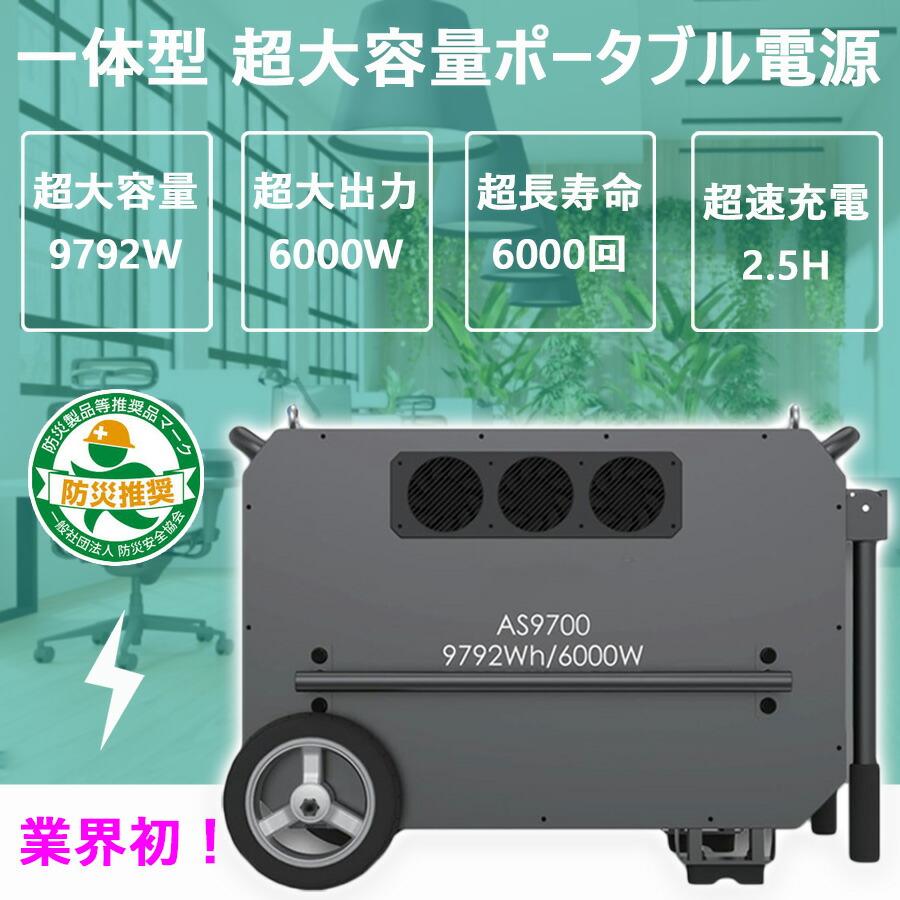 可搬式ポータブル電源・バッテリー AS9700【超大容量9792Wh】【超大