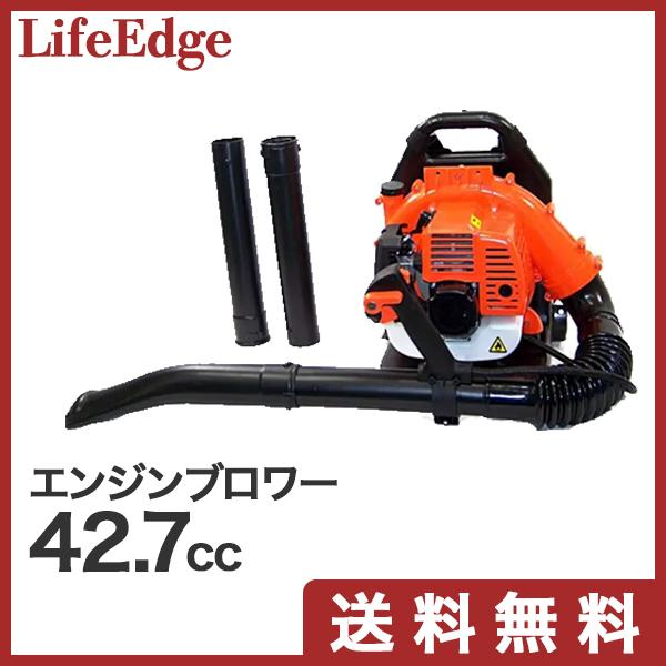 背負式 ハイパワー エンジンブロワー 42.7cc 2サイクル : LifeEdge