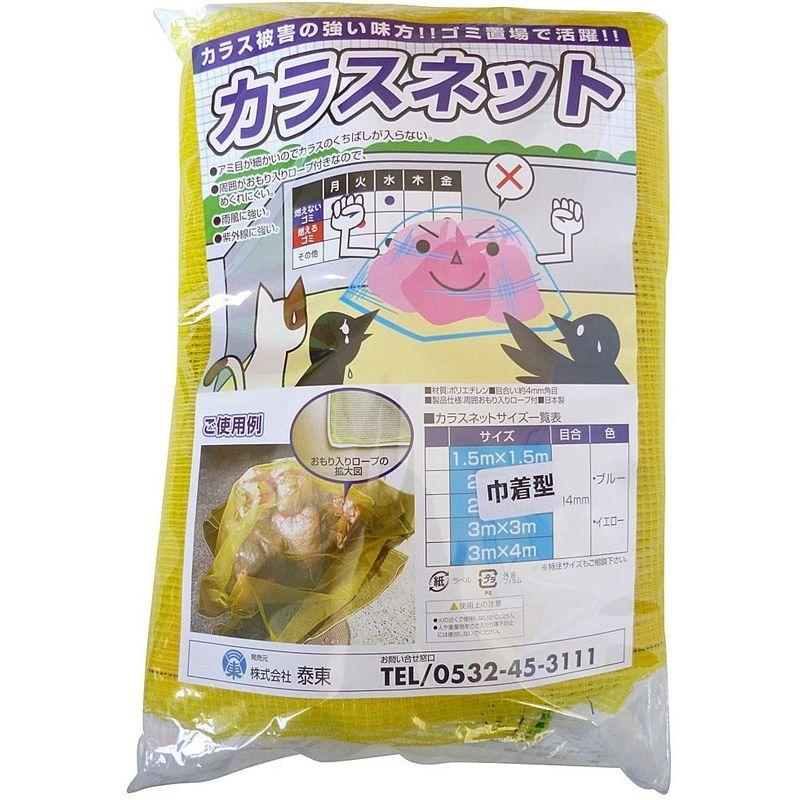 泰東 カラス対策 カラスよけゴミネット 巾着型 イエロー おもり 65g M 入り 直径55 高さ70cm 防除 防獣ネット