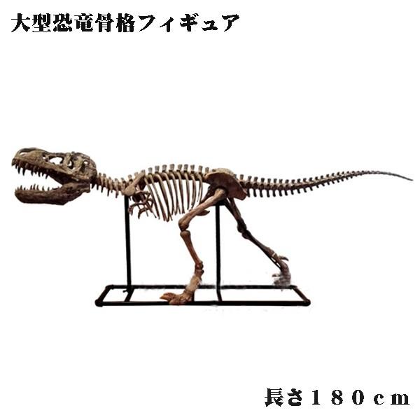 予約販売］【関東限定送料無料】大型 恐竜骨格フィギュア 長さ180cm