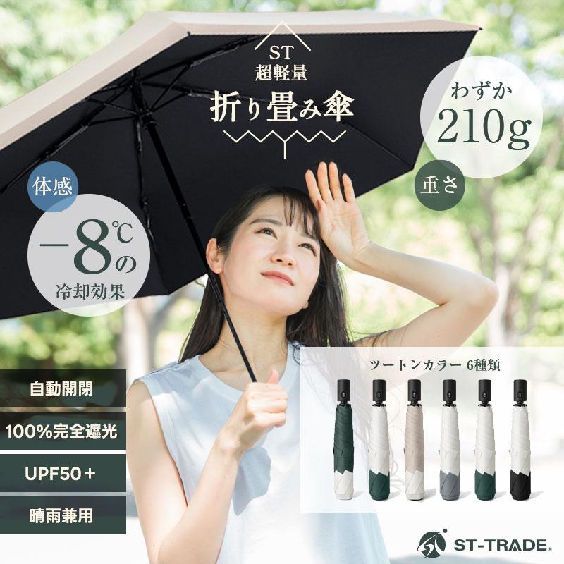 ST-TRADE] ST超軽量自動開閉折畳み傘 ワンタッチ UPF50＋ 日傘
