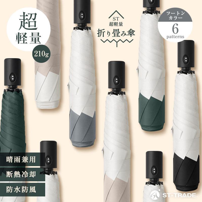 ST-TRADE] ST超軽量自動開閉折畳み傘 ワンタッチ UPF50＋ 日傘