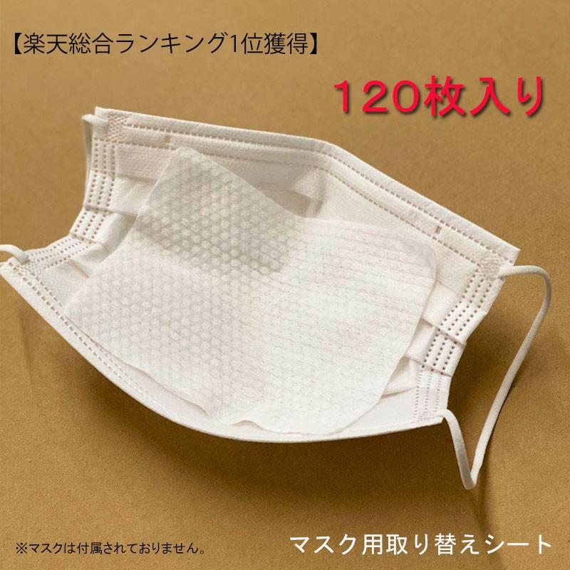 120枚入り  マスク取り替えシート　フィルターシート　マスクシート 　不織布　フィルター　ウィルス対策　風邪　花粉（Yahoo!・CHIC-Robot Japan）