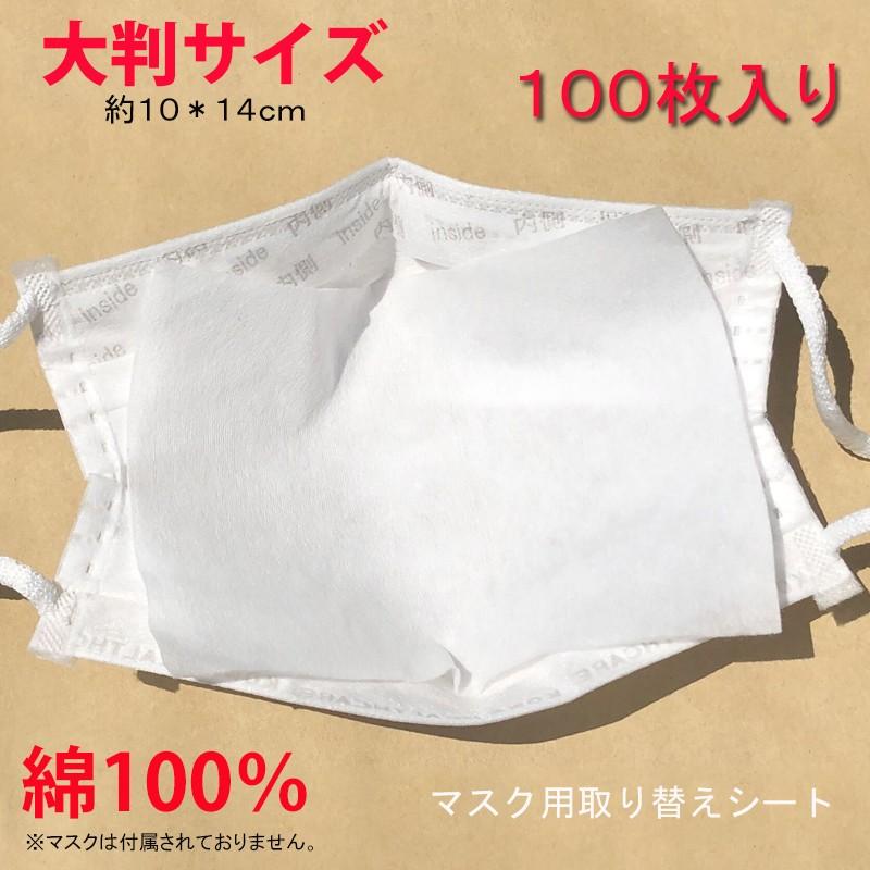 綿100％ 100枚入り マスク取り替えシート 不織布 防塵 花粉 肌に
