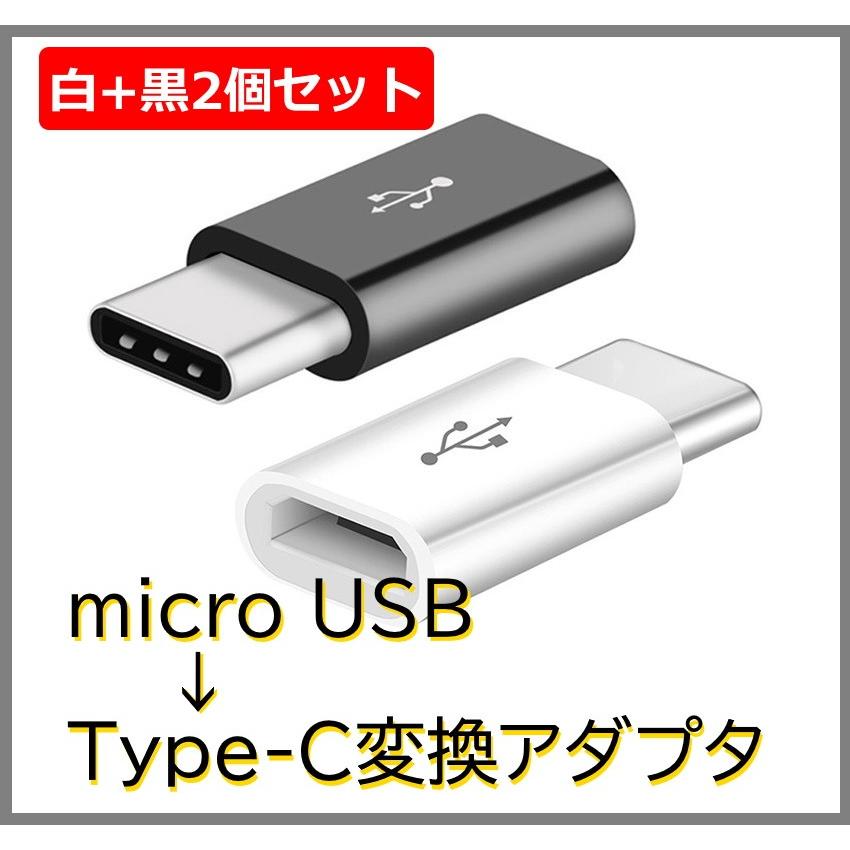 登場大人気アイテム Micro USBからタイプC 変換アダプター コネクター 2個セット 白 黒