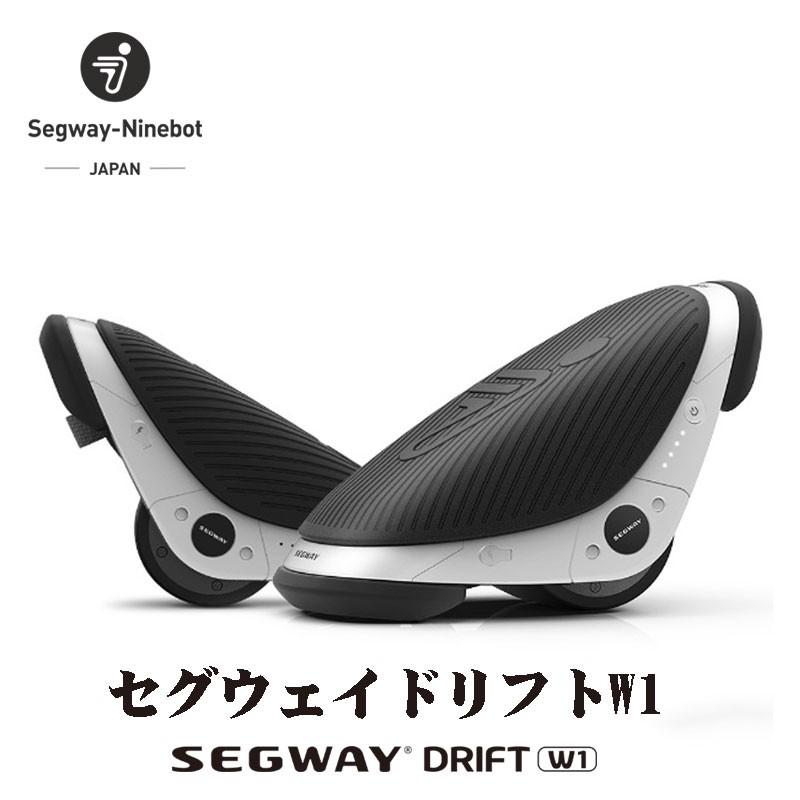 セグウェイ ドリフト W1 宅配便送料無料 格安販売中 segway drift E-Skate w1 ローラースケート型 電動