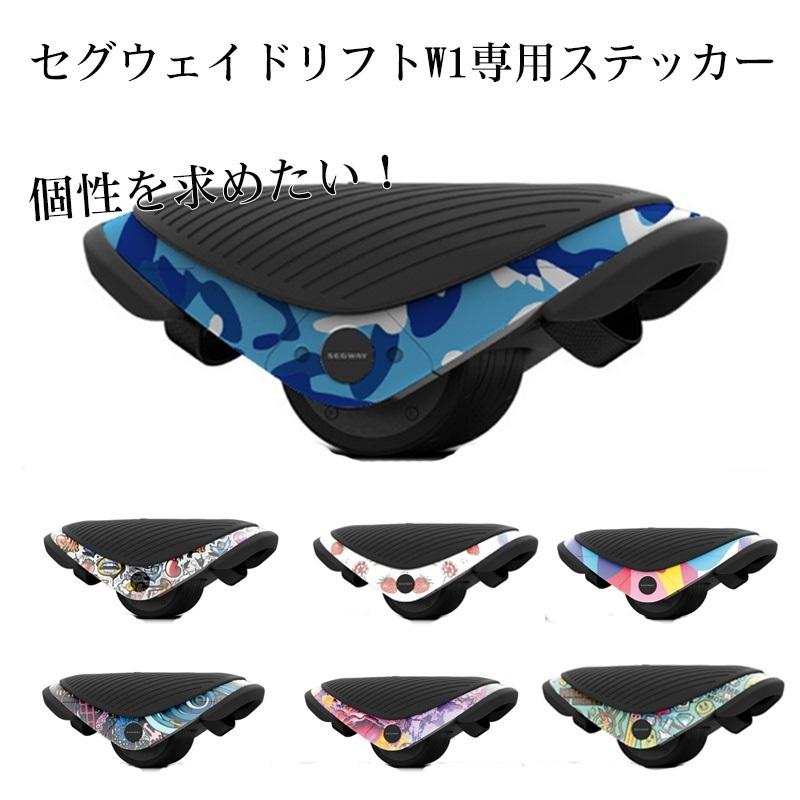セグウェイ ドリフト W1専用ステッカー E-Skate segway drift w1 セグウェイ ドリフト W1専用ステッカー E-Skate segway drift w1