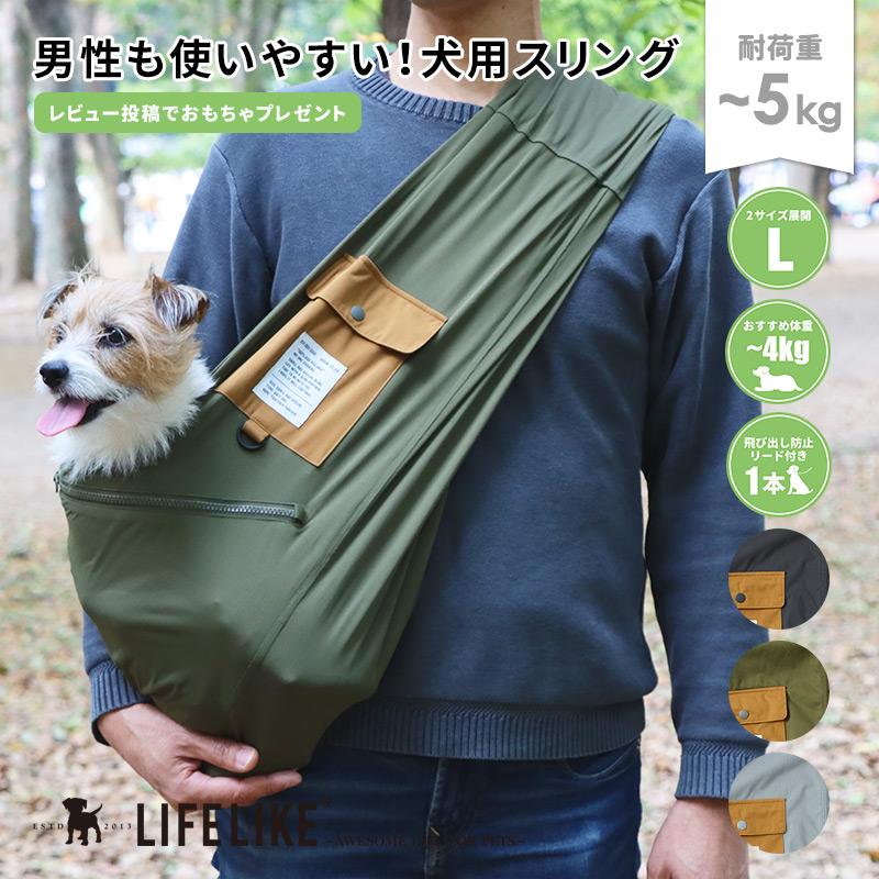 LIFELIKE（ライフライク） ミルアウトドアポケットスリングL 犬