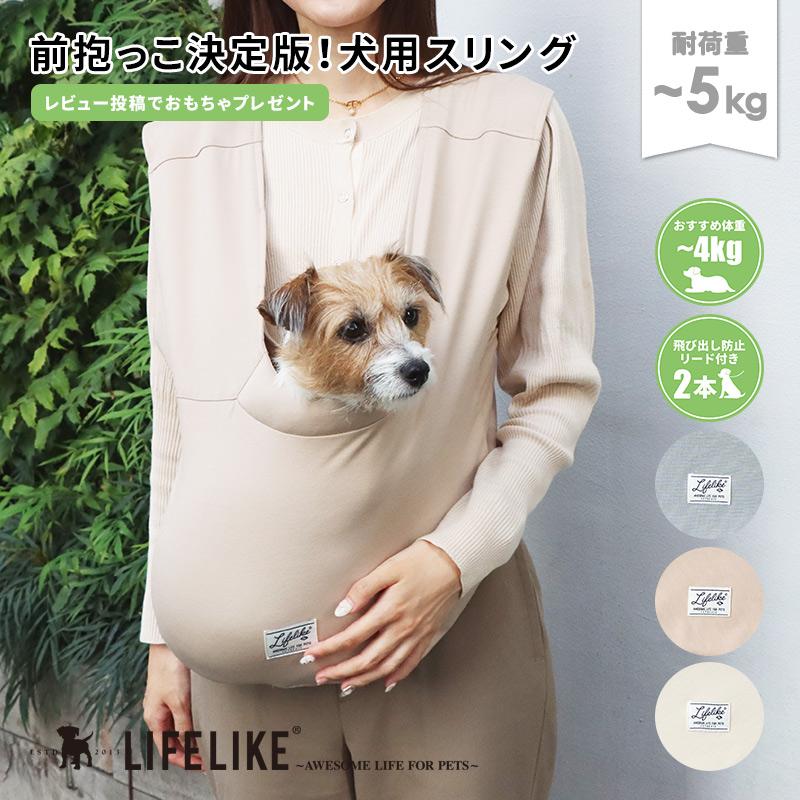 LIFELIKE（ライフライク） フロントホールドスリング 犬 抱っこ紐 前