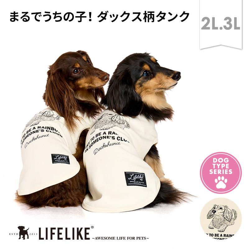 ドックデプト　犬服３L　人服フリーサイズ ２つまとめて LIFELIKE（ライフライク） ドッグタイプタンクDACHS ダックス