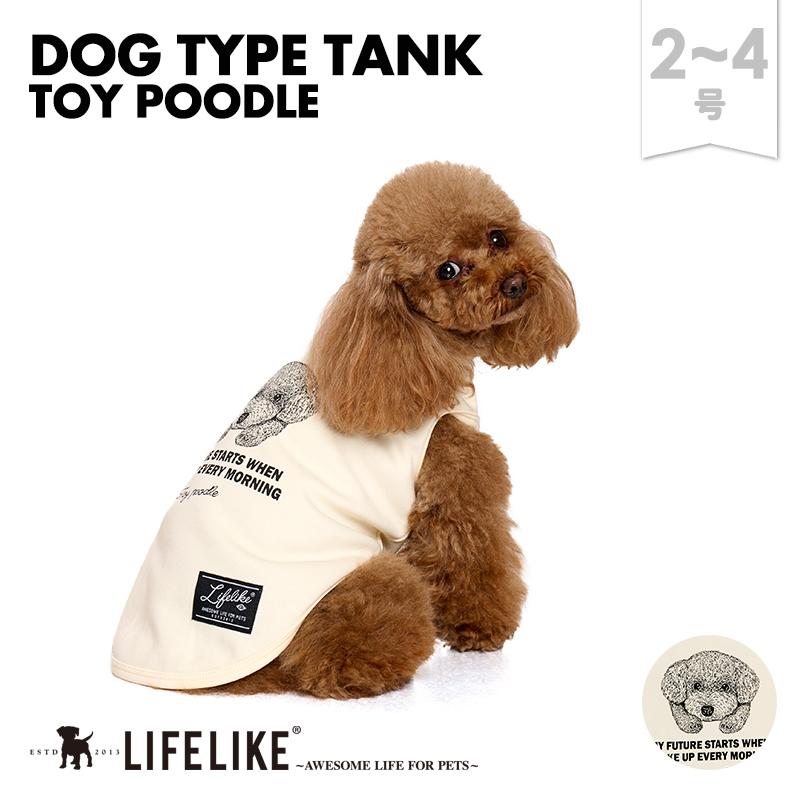 トイプードル用　犬服　ペット服　ドッグウェア LIFELIKE（ライフライク） ドッグタイプタンクPOODLE トイプードル