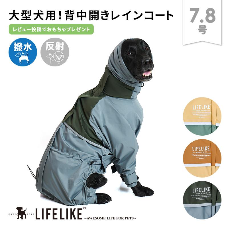 LIFELIKE（ライフライク） ミルアウトドアフルカバーレインスーツ7-8号