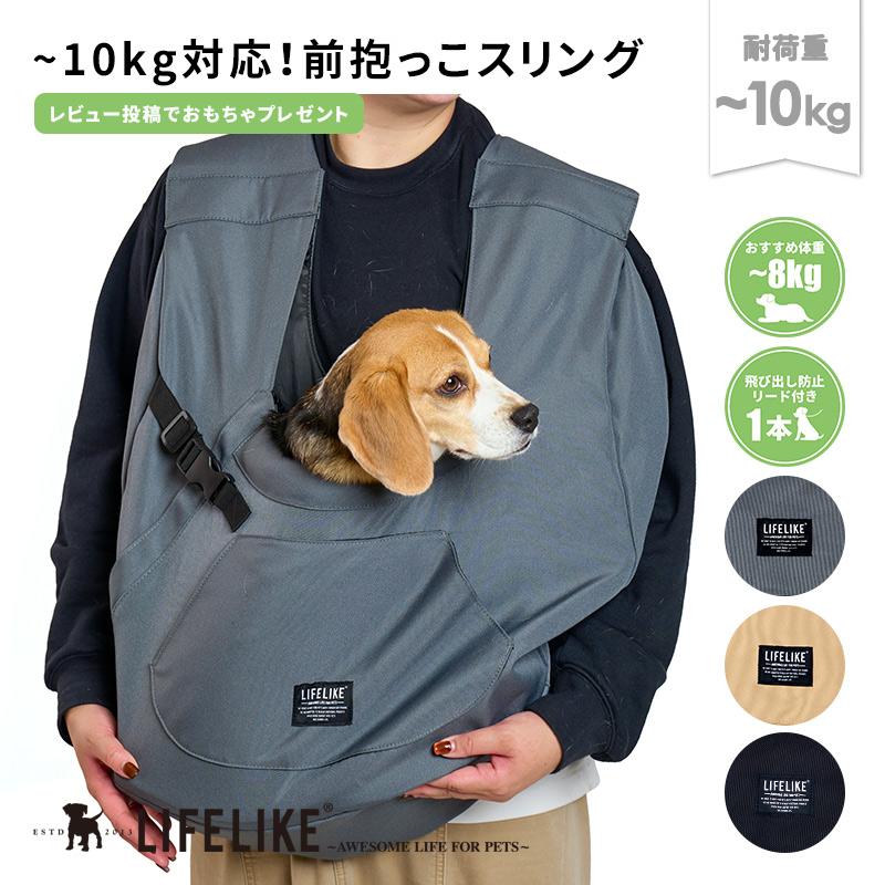 LIFELIKE（ライフライク） フロントラージスリング 犬 スリング 犬