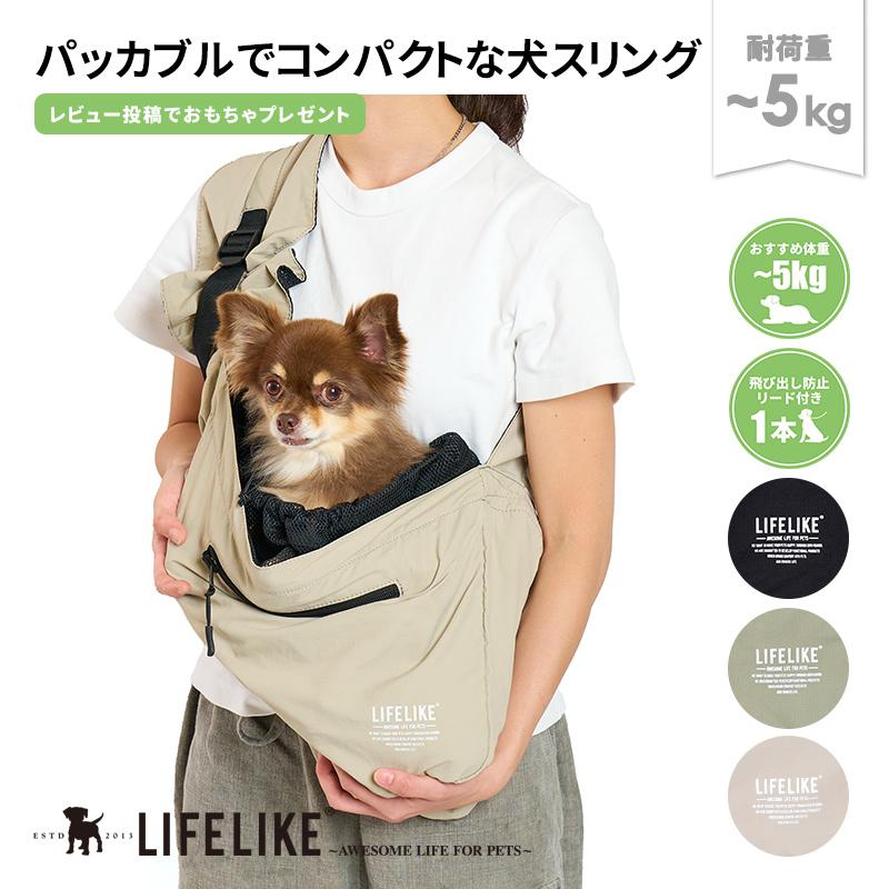 LIFELIKE（ライフライク） ミルアウトドアポケッタブルスリング 犬