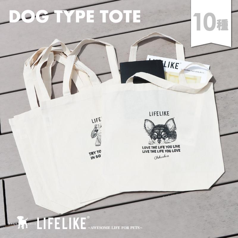 ドッグタイプトート 犬 トートバッグ A4 イラスト サブバッグ チワワ ダックス トイプー シュナウザー コーギー 柴犬 フレブル 爆買（Yahoo!・犬の服 LIFELIKE）