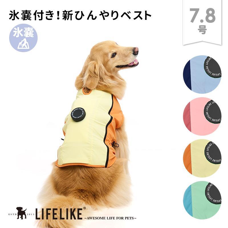 LIFELIKE（ライフライク） アイスパックCOOLINGベスト7-8号 ドッグ