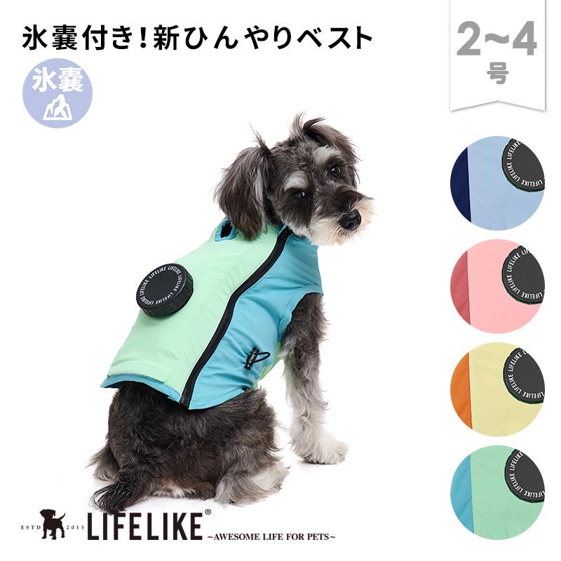 LIFELIKE（ライフライク） アイスパックCOOLINGベスト2-4号 ドッグ