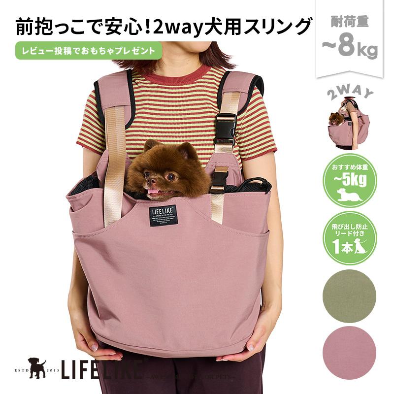 LIFELIKE（ライフライク） 2wayキャリーベスト 犬用スリング ドッグス