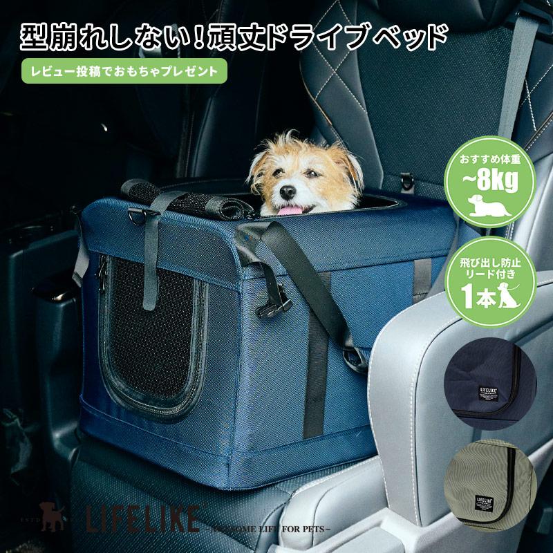 LIFELIKE 犬用ドライブボックス LIFELIKE（ライフライク） ドライブボックスキャリー 犬 ドライブ