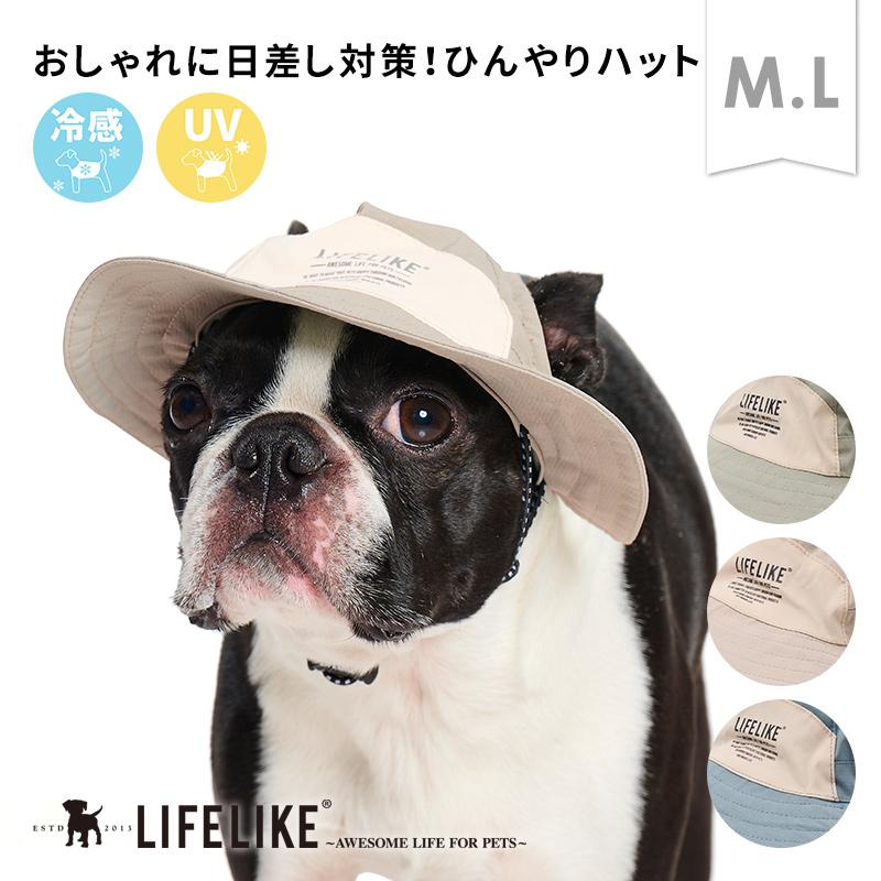COOLINGミルアウトドアハットM-L 犬 帽子 中型犬 春 夏 おしゃれ UV 紫外線対策 ひんやり 涼しい 熱中症対策 日よけ 白内障予防 ［返品不可・サイズ交換可］（Yahoo!・犬の服 LIFELIKE）